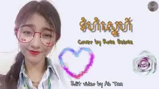 ទំហំស្នេហ៍ Tomhum Sne cover by Rose Belose