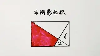 五年级数学求阴影部分面积全班全军覆没