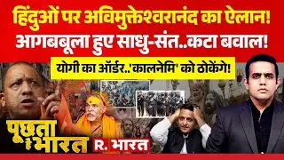 Poochta Hai Bharat: हिंदुओं पर Avimukteshwaranand का ऐलान | CM Yogi Vs Akhilesh |Magh Mela 2026