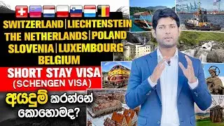 +94 71 435 6172 | Switzerland Tourist visa | Netherlands Visa | Poland Visa | Belgium Visa
