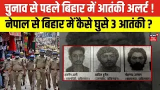 Terrorist in Bihar: चुनाव से पहले बिहार में आतंकी अलर्ट ! | Terrorist in Patna | Bihar  News |News18