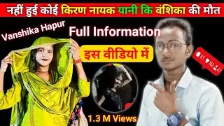नहीं हुई कोई किरण नायक (वंशिका) की मौत | Fek news Kiran Nayak Ki Maut | Koi Confirm Nahin | Vanshika