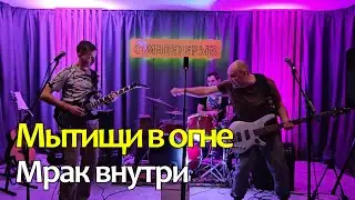 Пивперерыв - Мрак внутри (Мытищи в огне cover)