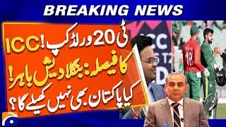 ICC expels Bangladesh from T20 World Cup, will Pakistan not play too ? | Geo News