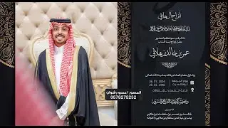 حفل زواج الشاب   عمر بن خالد بن هلابي   بقاعة الشموع