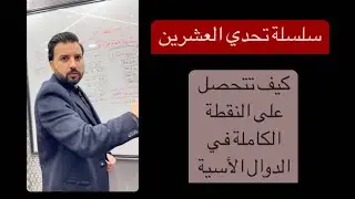 شاهد اقوى طريقة لحل جميع الباكالوريات الدالة الأسية || النوع الأول : أسية+كثير حدود