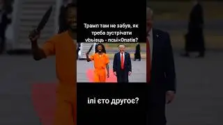Donald Trump and his friends on the red carpet. Decarlos Brown Jr. #USA #Trump #putin