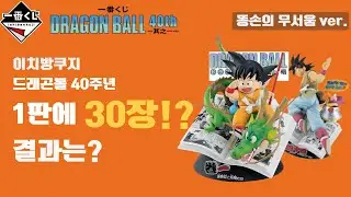 드래곤볼 40주년 1탄 쿠지 뜯어버리기. 피규어 얻을 때까지 집 못 감 선언. 똥손의 무서움을 보여주마!!!