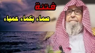 ستكون فتنة صماء بكماء عمياء | الشيخ صالح الفوزان