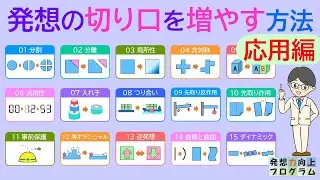 発想の切り口を増やす方法【応用編】発想力をアップしよう！