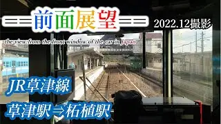 【前面展望】#332　JR草津線　草津駅⇒柘植駅　2022 12撮影［4k］