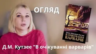 Джон Максвелл Кутзее «В очікуванні варварів»: Хто більше зло – Імперія чи варвари?