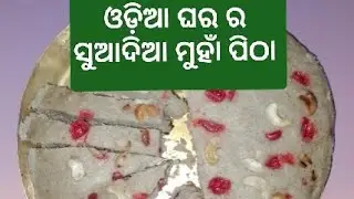 ବିନା ଖାଇବା ସୋଡ଼ା ରେ ଷ୍ପଞି ଆଉ ନରମ ମୁହାଁ ପିଠା 🤤 | ମୁହାଁ ପିଠା ଓଡ଼ିଆ| Treditional pitha recipe 