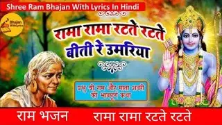 रामा रामा रटते रटते | शबरी भजन | भावुक राम भजन | Ram Bhakti Song