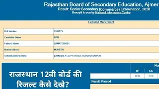 Rajasthan Board 12th Commerce Result Kaise Dekhe? RBSE Commerce Result 2020
