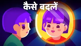 अपना जीवन बदलें - एक बार में एक छोटा कदम