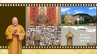 2025_0923 |【早安佛光】: 輕舟已過萬重山 Overcoming all obstacles without fear