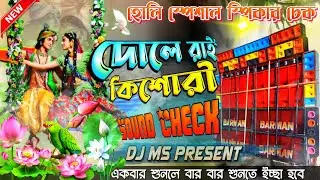 দোলে রাই কিশোরী || dole rai kishori SOUND CHECK || Holi Special Song || 1Step Long Humming Bass 2026