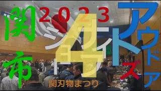 2023　第31回 関アウトドアズ　ナイフショー その④  10月7日8日　第５６回岐阜県　関市　刃物まつり　Japan Seki Outdoors Knife Show