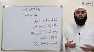 Theory Lesson 34 - The Examining Start | Tajweed Made Easy