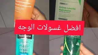 افضل و ارخص غاسولات للبشرة الجافة و الدهنية مع ذكر الأتمنة و نصائح مهمة لكل بنت