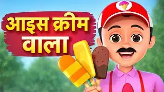 Ice Cream Wala | आइस क्रीम वाला | KidsRhyme in Hindi | Ding Dong Bells