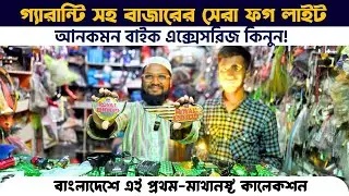 fog light price in bangladesh 2025✔bike accessories price in bd 2025✔Mirpur Motors | Bahar Vlogs