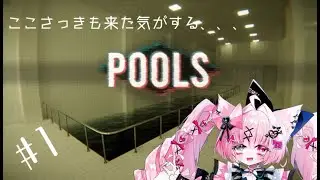 【POOLS】ひたすら同じ空間を歩くだけなのに怖い