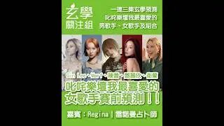 玄學關注組EP02 - 叱咤樂壇我最喜愛的女歌手賽前預測！！#占卜 #玄學 #叱咤