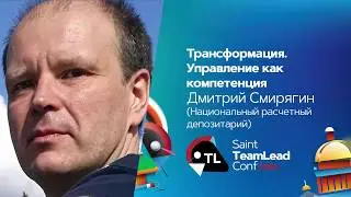 Трансформация. Управление как компетенция / Дмитрий Смирягин