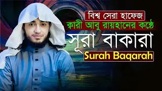সূরা বাকারা পূর্ণ তেলাওয়াত ও বাংলা অনুবাদ | Qari Abu Rayhan | Surah Baqarah Bangla Tilawat