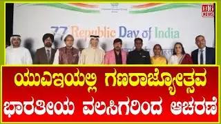 Republic Day in UAE: ಭಾರತೀಯ ವಲಸಿಗರಿಂದ ಆಚರಣೆ | Celebrations by Indian diaspora | H16 News