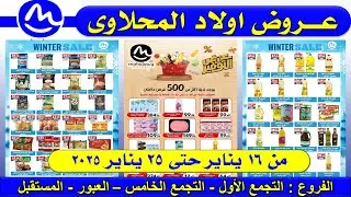 عروض اولاد المحلاوي ماركت اليوم  من 16 يناير حتى 25 يناير 2026 –عروض التوفير– عروض المحلاوى
