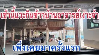 สวัสดีตอนเช้าค่ะ แวะกินข้าวบ้านอ.เงาะจ้าวันนี้😁 #เบียร์วิภานัน #bb 