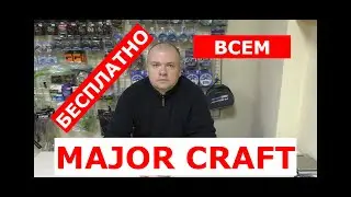 MAJOR CRAFT - БЕСПЛАТНО всем! Смотреть обязательно
