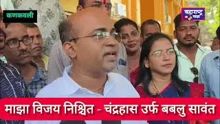  babalu sawant @ माझा विजय निश्चित - चंद्रहास उर्फ बबलु सावंत