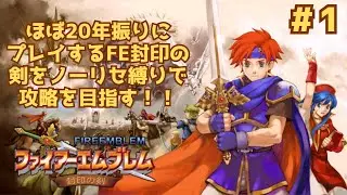 【FE 封印の剣】初めてのノーリセ縛りで攻略を目指す！#1