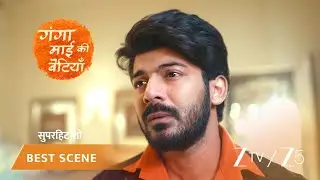 GANGA MAI KI BETIYAN | EP - 122 | Best Scene 2 | Jan 24 2026 | ZEE TV