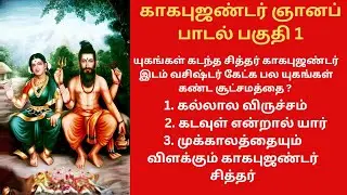 காகபுஜண்டர் சித்தர் ஞானம் பாடல் பகுதி  : 1/Kagapujandar Gnanam /AANMEEGA POKKISHAM/IN TAMIL