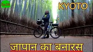 जापान का बनारस Kyoto Japan || cycle baba || Ep 58
