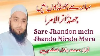 Independence Day Nazm || Sare Jhandon Mein Jhanda Nirala Mera || سارے جھنڈوں میں جھنڈا نرالا مرا 
