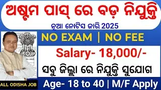 8th Pass Govt Job 2025/Today Odisha Govt Job2025/Odisha Block Level Job2025/Odisha 108 ambulance Job