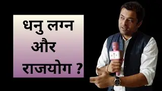 Lesson 15 - धनु लग्न में राजयोग, people born in Sagittarius ascendant, dhanu lagna me rajyog