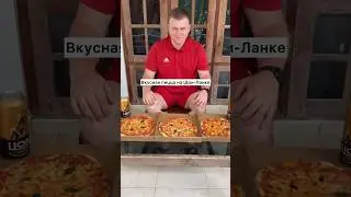 🍕Пицца 🍕потрясающая в русском кафе &laquo;Mamma mia&raquo; #ресторан #унаватуна #шриланка