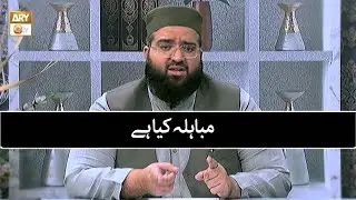 مباہلہ کیا ہے | Allama Hafiz Owais Ahmed