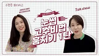 [우현증뷰티라고] 오윤희 원장님과 우현증 원장님의 절친 토크는 이런거!! /눈썹그리기 고수비법 훔치기 1탄 /