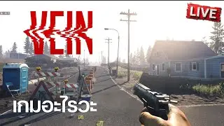 เกมอะไรวะ | VEIN