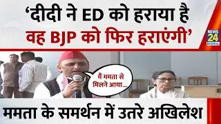 Kolkata: &lsquo;दीदी ने ED को हराया है वह BJP को फिर हराएंगी&rsquo;&nbsp;Mamata Banerjee से मिल बोले Akhilesh Yadav