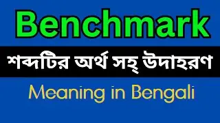 Benchmark Meaning In Bengali /Benchmark mane ki