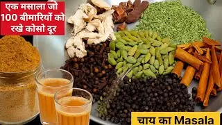 Homemade Chai Masala: The Secret Recipes! चाय का मसाला